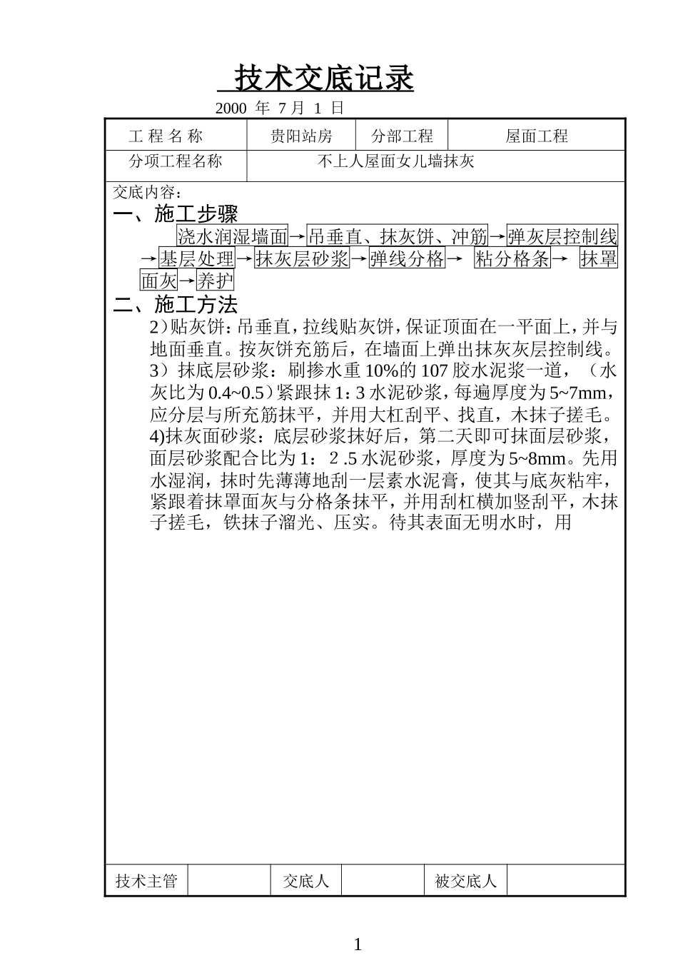 不上人屋面女儿墙抹灰技术交底记录--技术交底_第1页