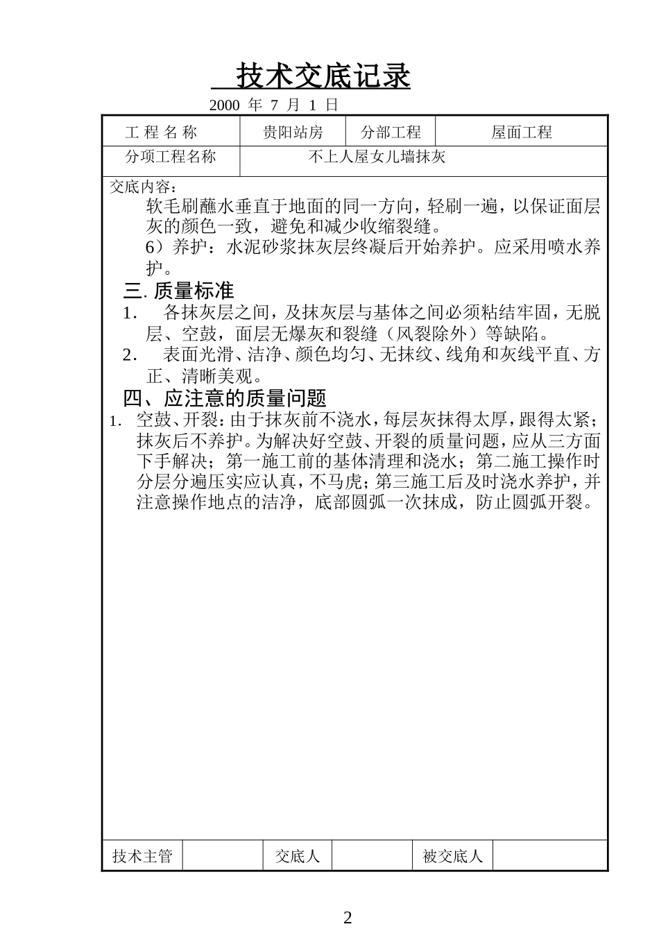 不上人屋面女儿墙抹灰技术交底记录--技术交底_第2页