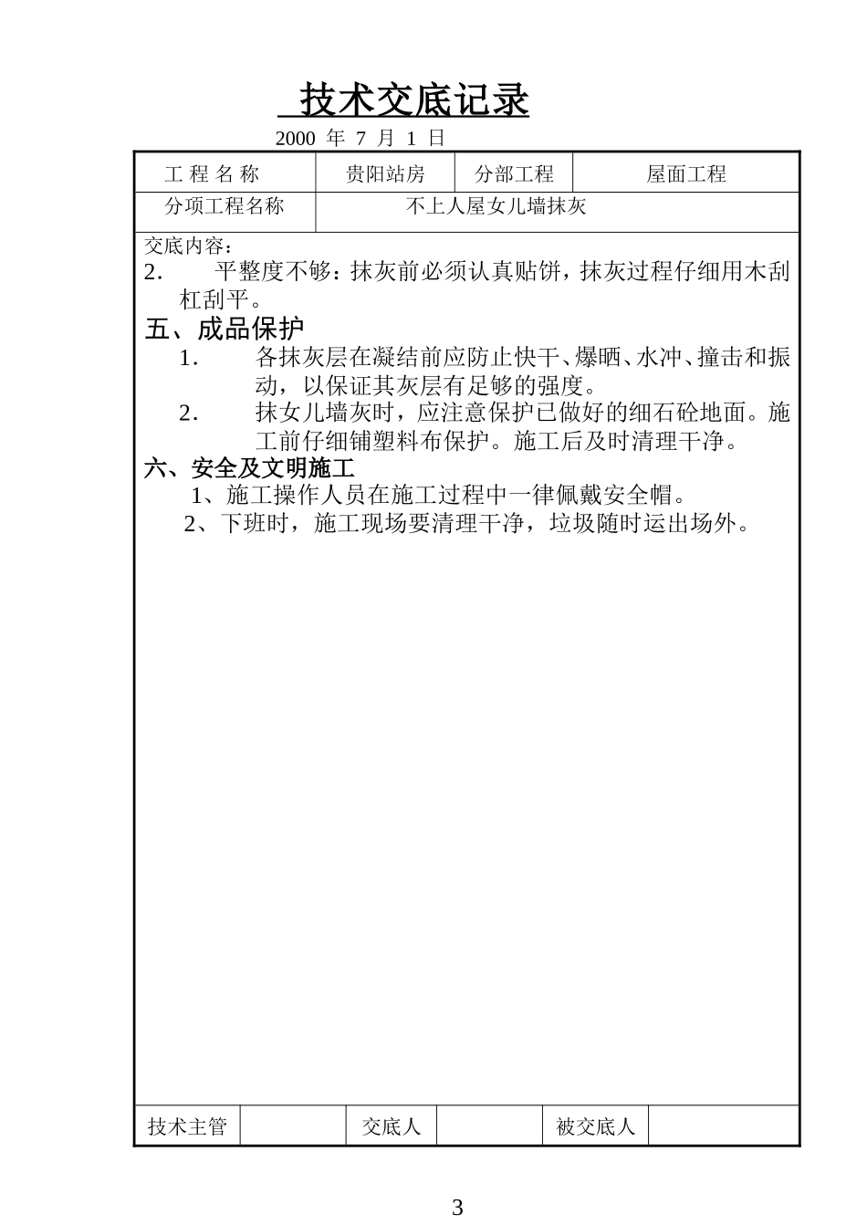 不上人屋面女儿墙抹灰技术交底记录--技术交底_第3页