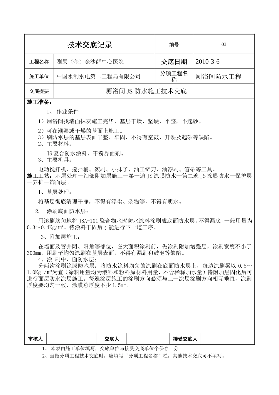 厕浴间防水工程技术交底--技术交底_第1页