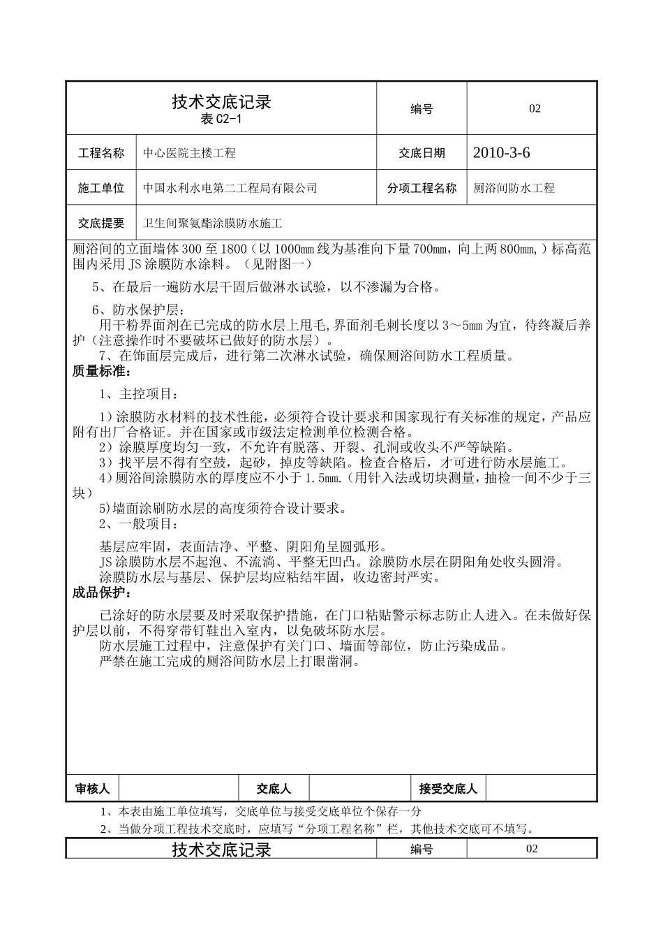 厕浴间防水工程技术交底--技术交底_第2页