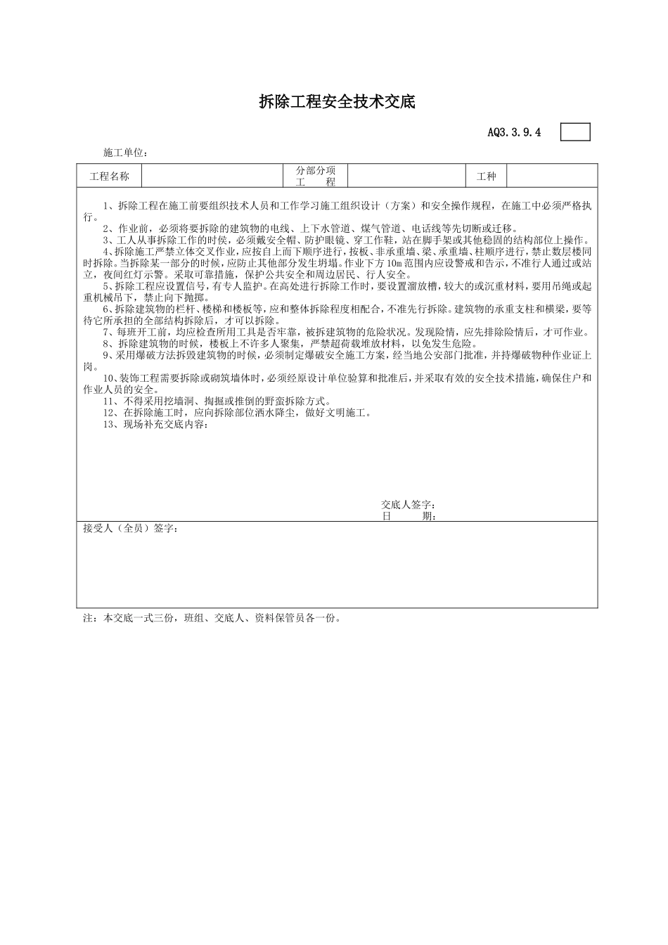 拆除工程安全技术交底--技术交底_第1页