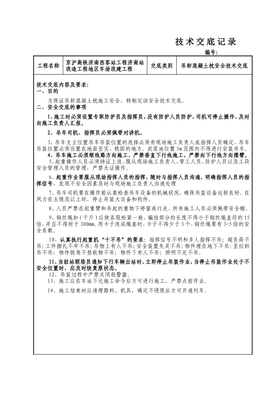 车场改建工程吊卸混凝土枕安全技术交底--技术交底_第1页