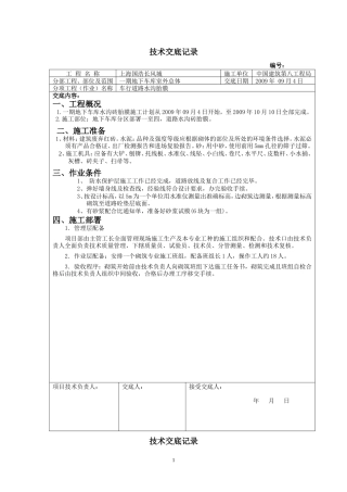 车行道路水沟胎膜砌筑施工技术交底--技术交底