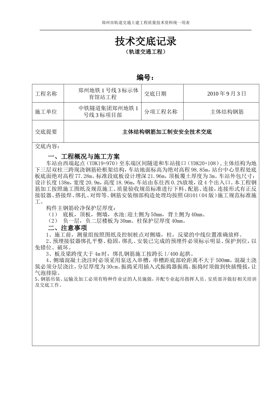 车站主体结构钢筋制安安全技术交底书--技术交底_第1页