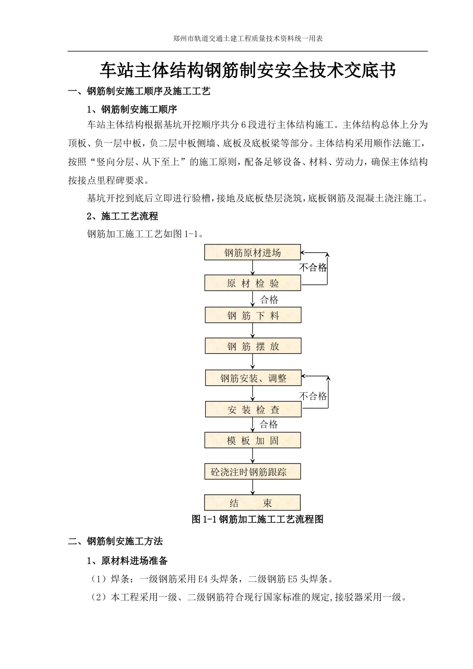 车站主体结构钢筋制安安全技术交底书--技术交底_第2页
