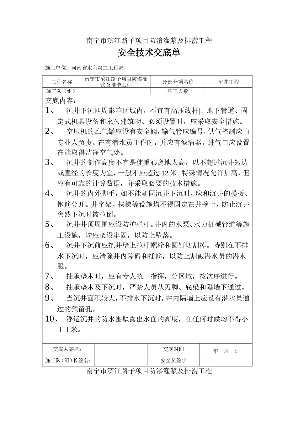 沉井工程安全技术交底--技术交底_第1页