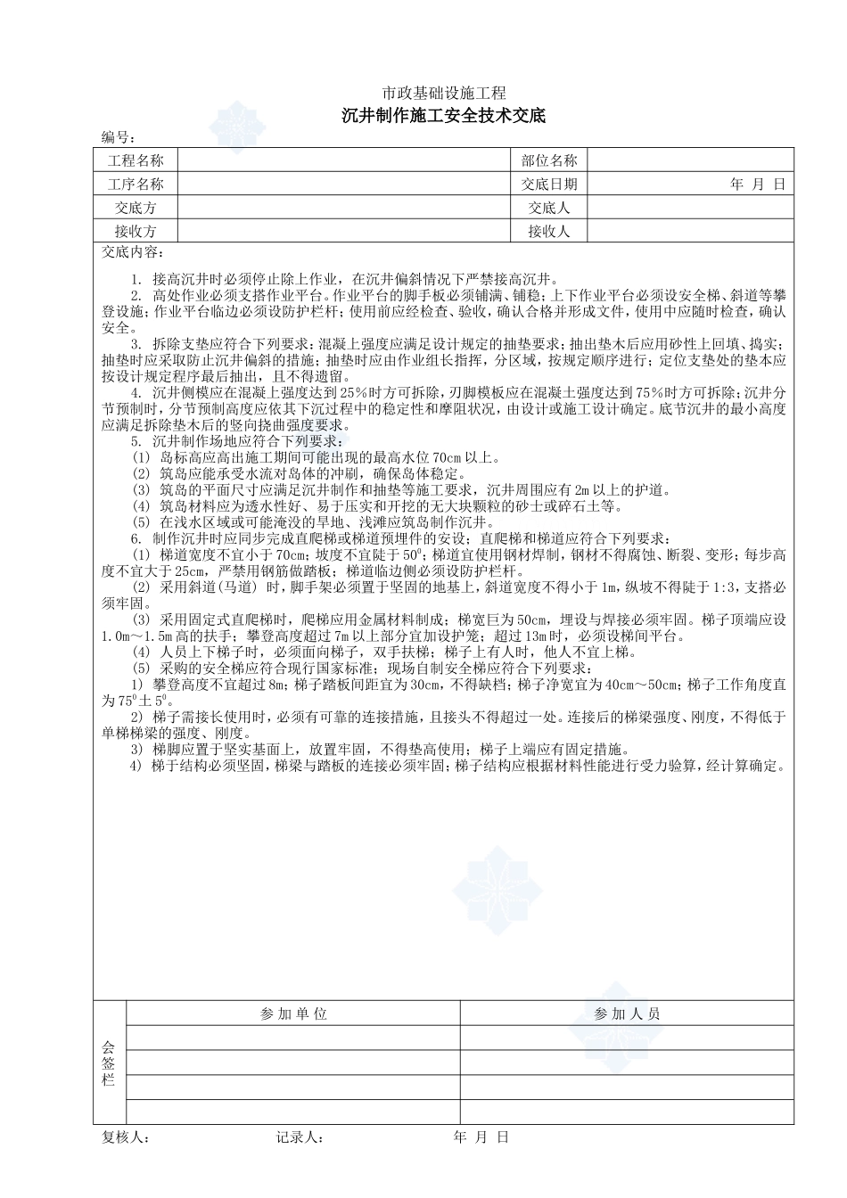 沉井制作施工安全技术交底--技术交底_第1页