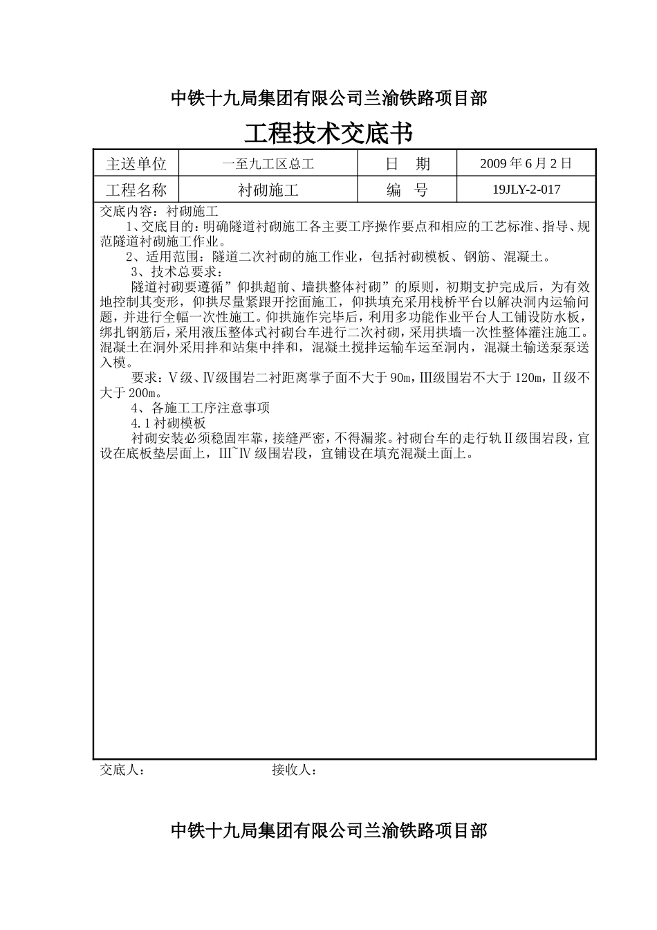 衬砌施工工程技术交底书--技术交底_第1页