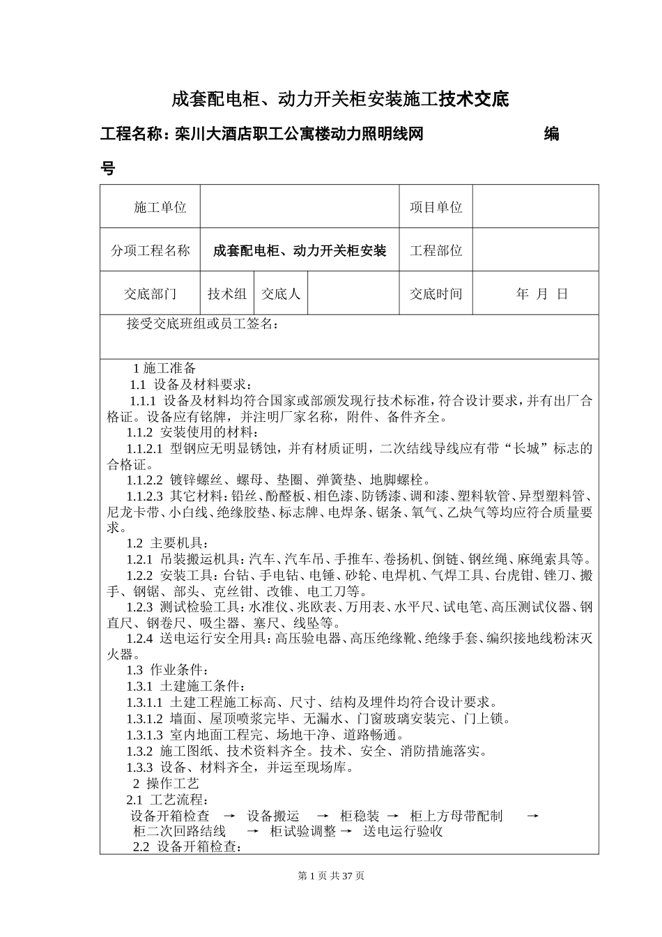 成套配电柜、动力开关柜安装施工技术交底--技术交底_第1页