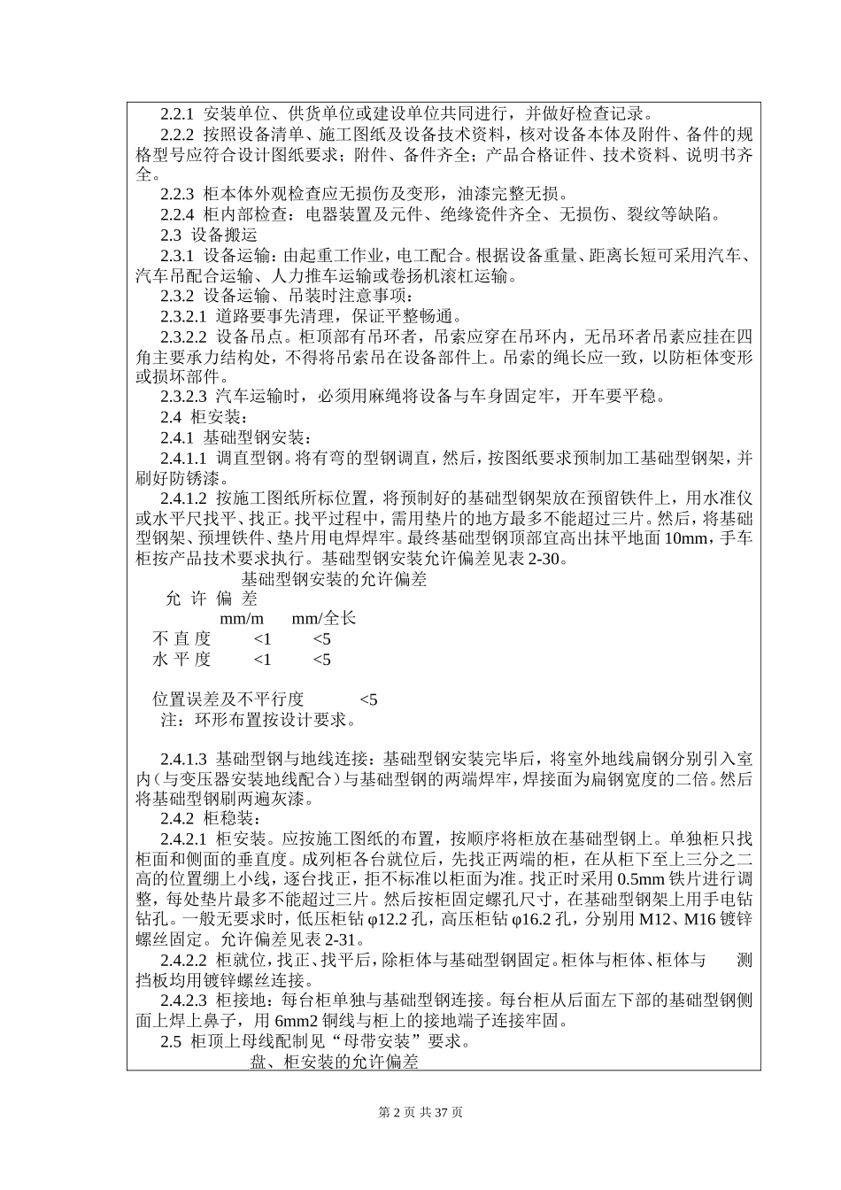 成套配电柜、动力开关柜安装施工技术交底--技术交底_第2页
