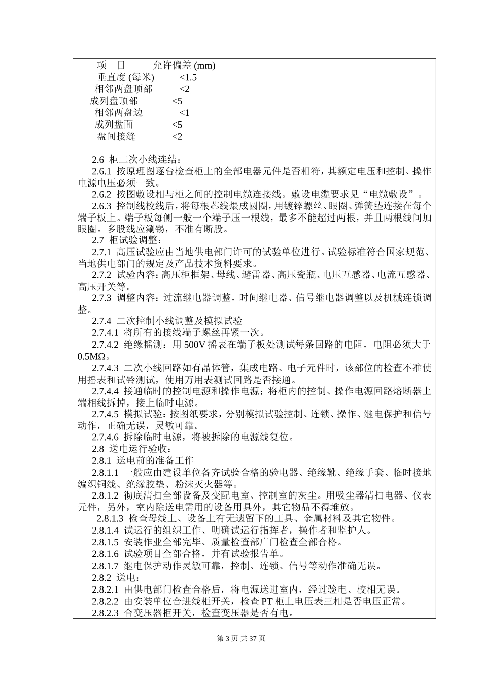 成套配电柜、动力开关柜安装施工技术交底--技术交底_第3页