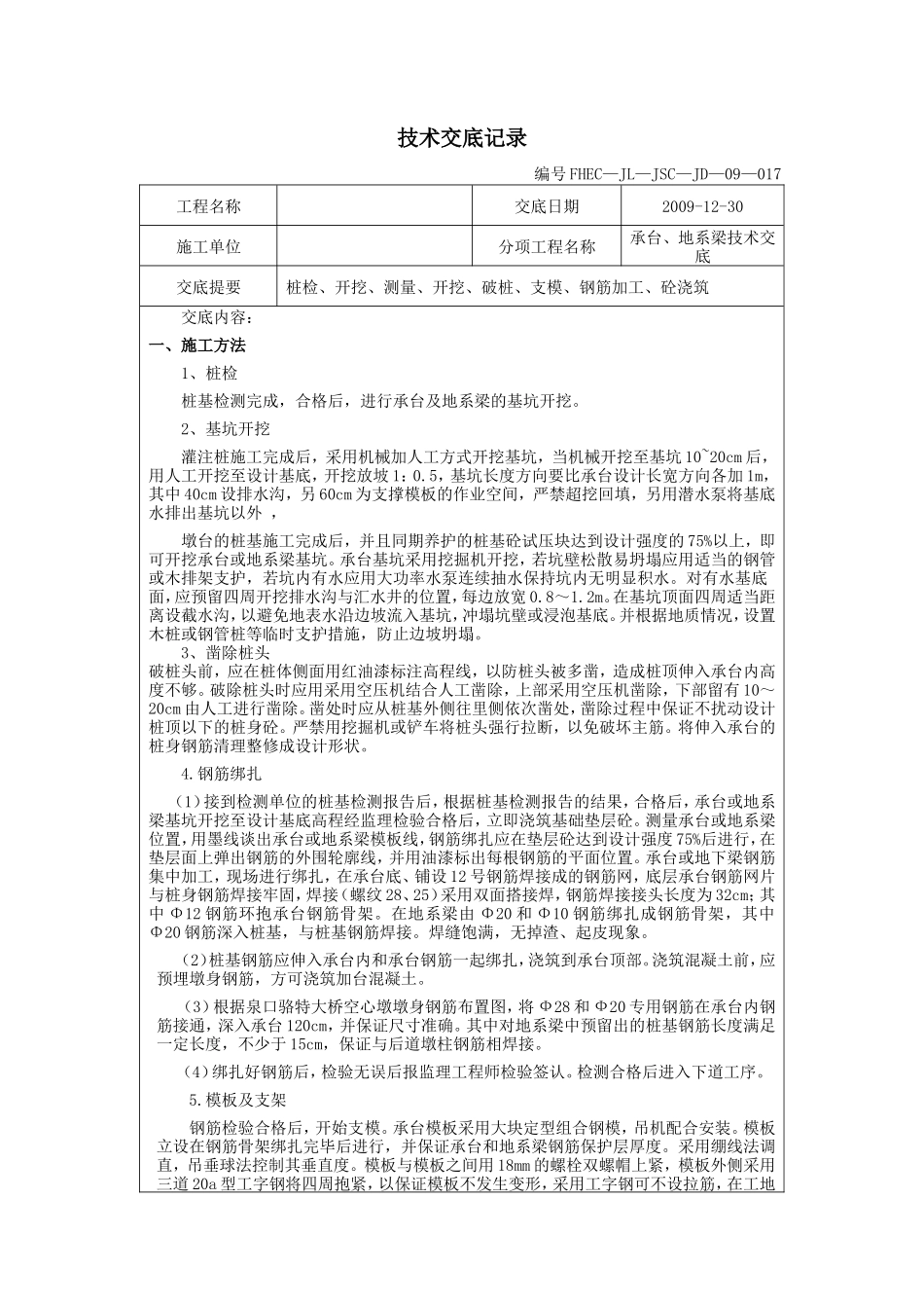 承台、地系梁技术交底--技术交底_第1页