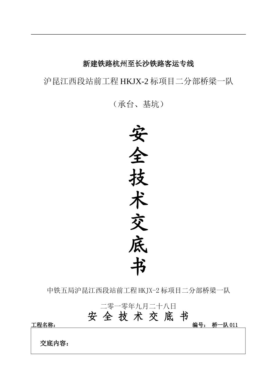 承台、基坑安全技术交底书--技术交底_第1页