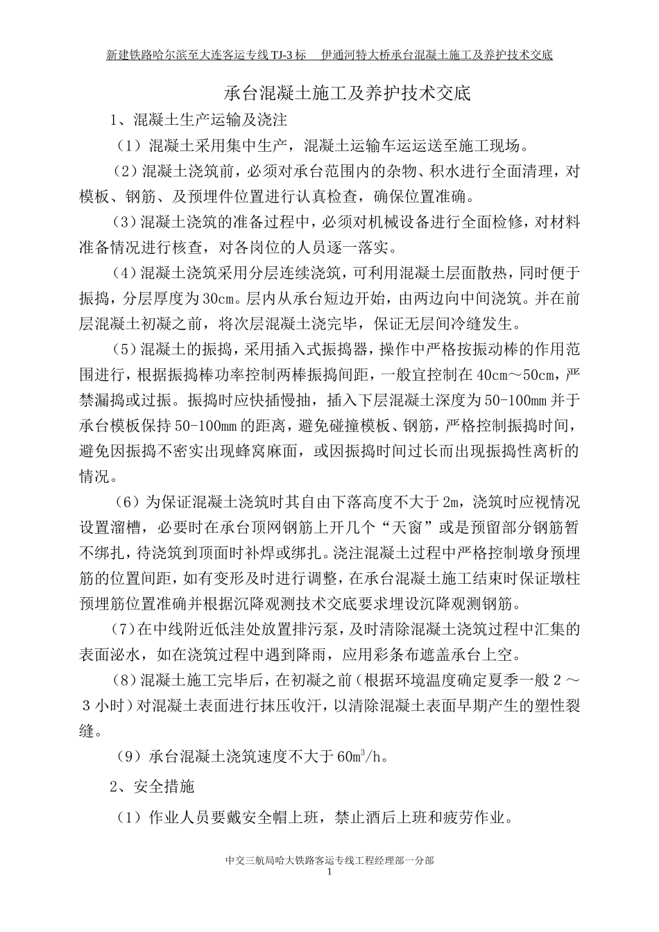 承台混凝土施工及养护技术交底--技术交底_第1页