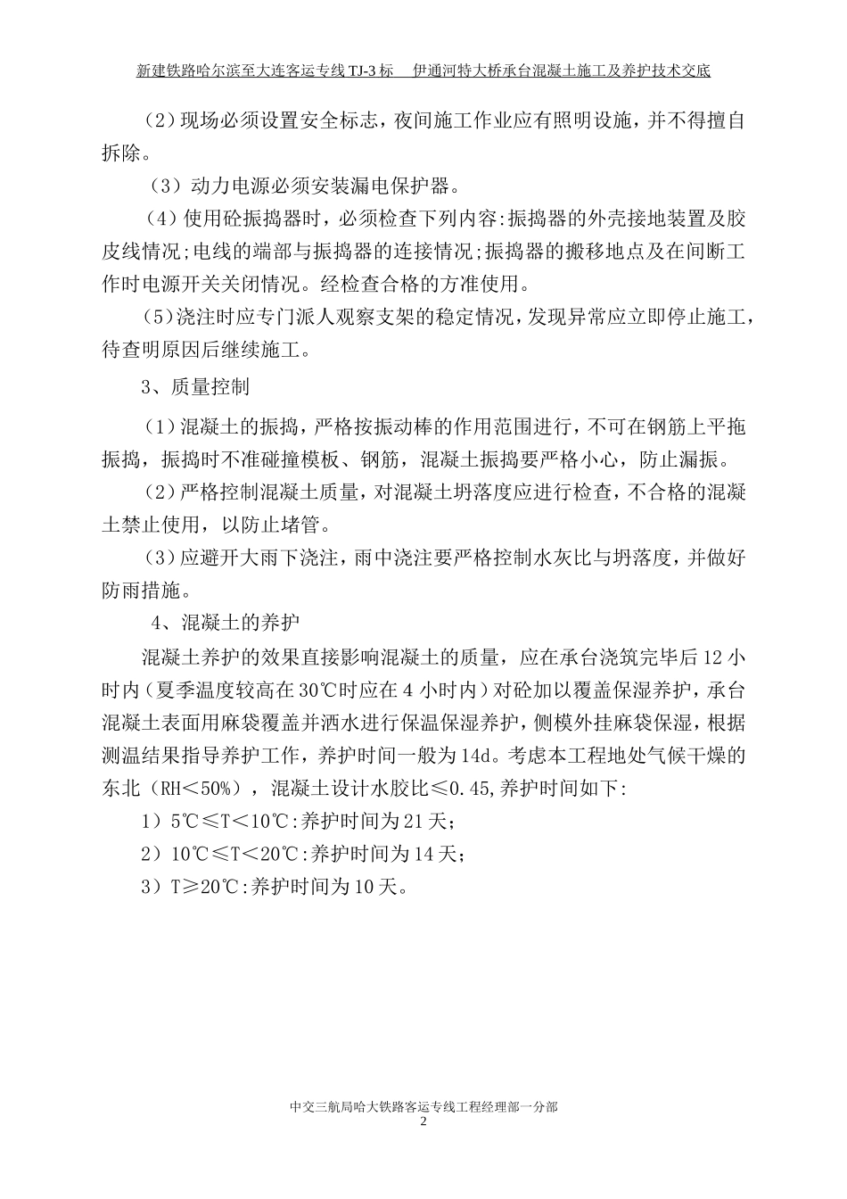 承台混凝土施工及养护技术交底--技术交底_第2页