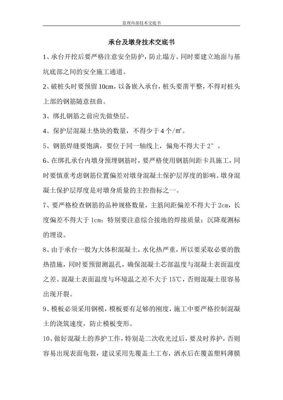 承台及墩身技术交底书--技术交底_第1页