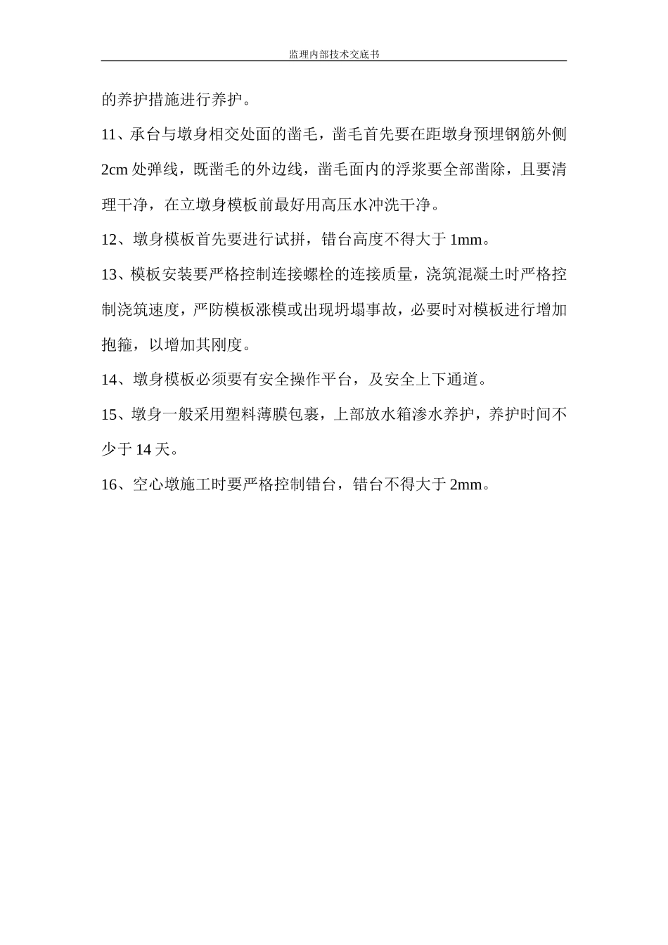 承台及墩身技术交底书--技术交底_第2页