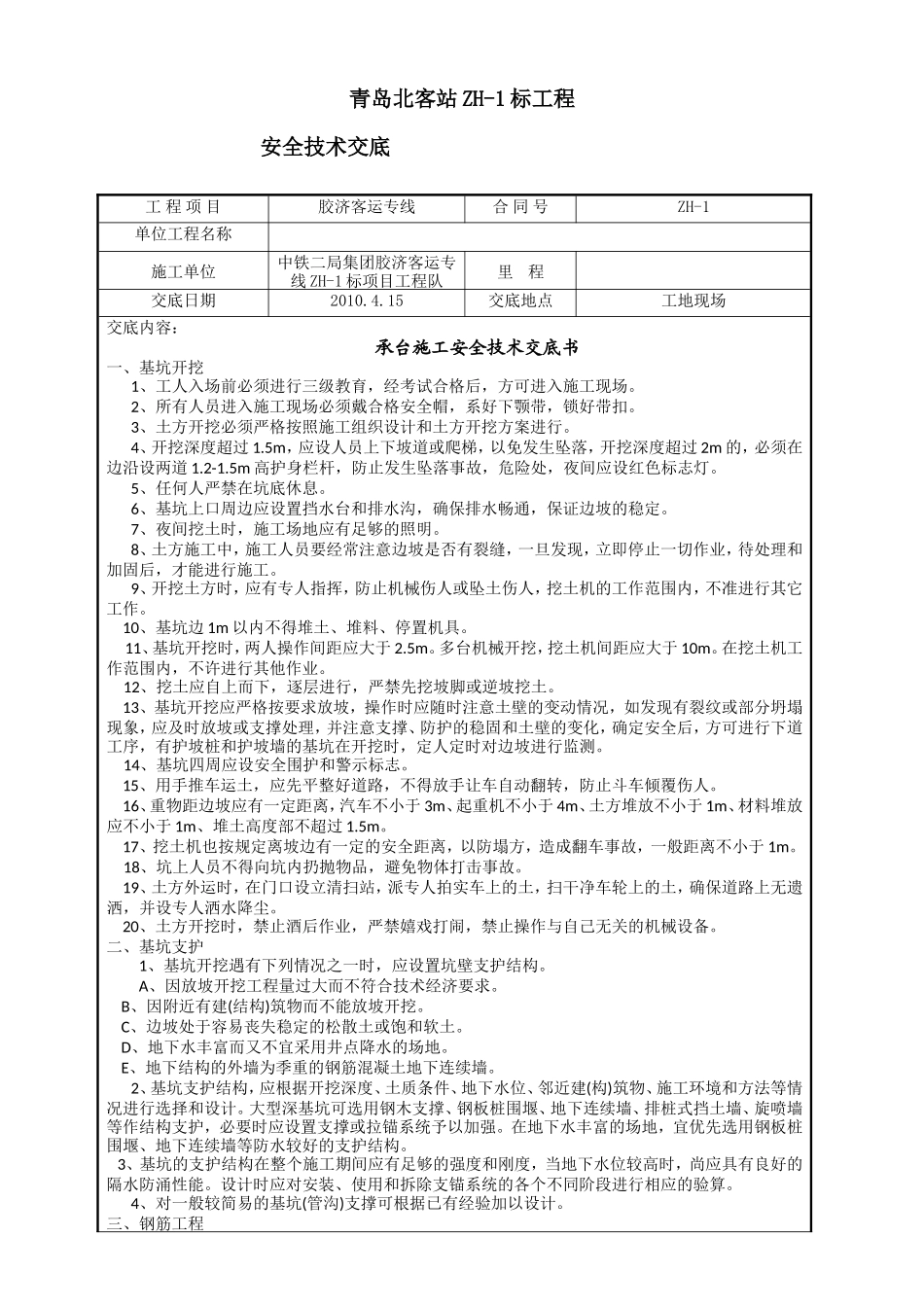 承台施工安全技术交底书--技术交底_第1页