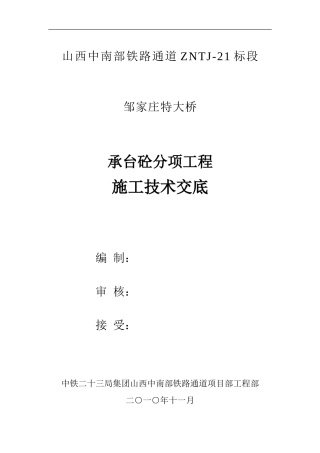 承台砼分项工程施工技术交底--技术交底