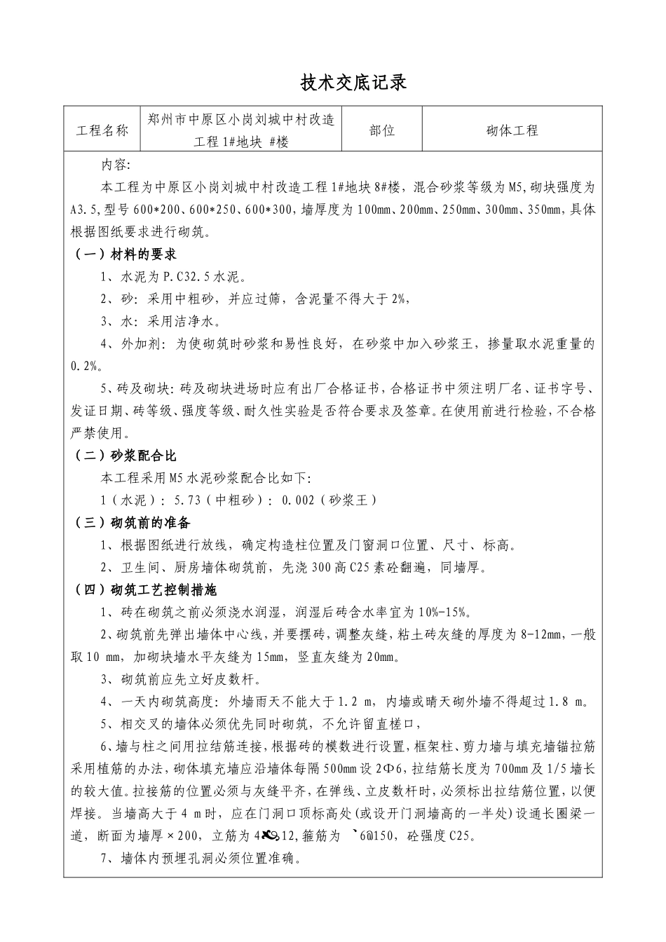 城中村改造砌体工程技术交底--技术交底_第1页