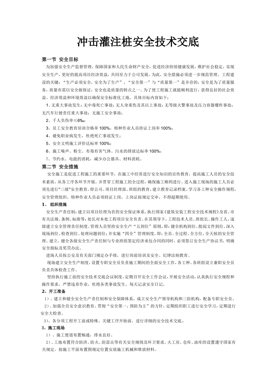 冲击灌注桩安全技术交底--技术交底_第1页