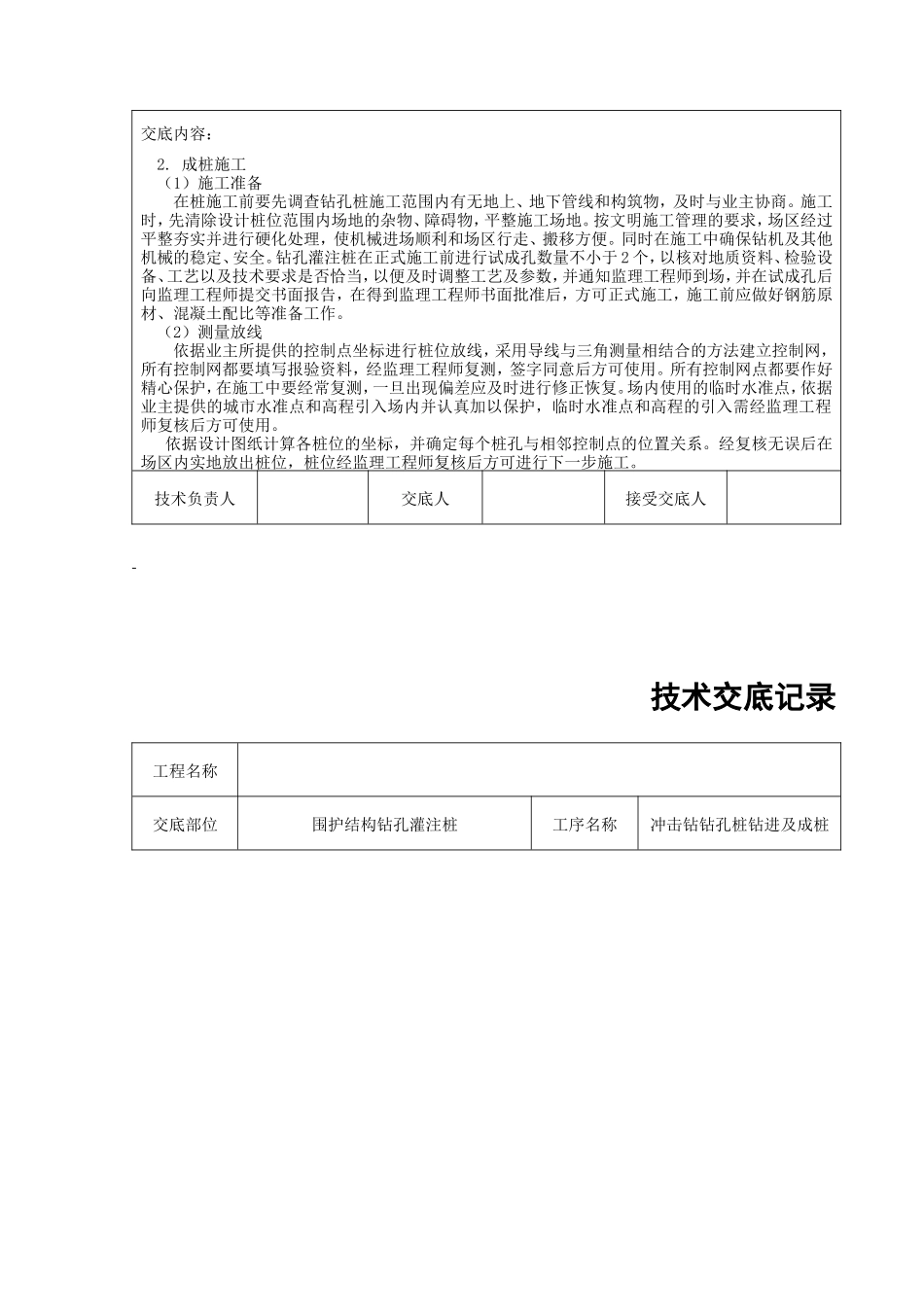 冲击钻钻孔桩钻进及成桩技术交底--技术交底_第3页