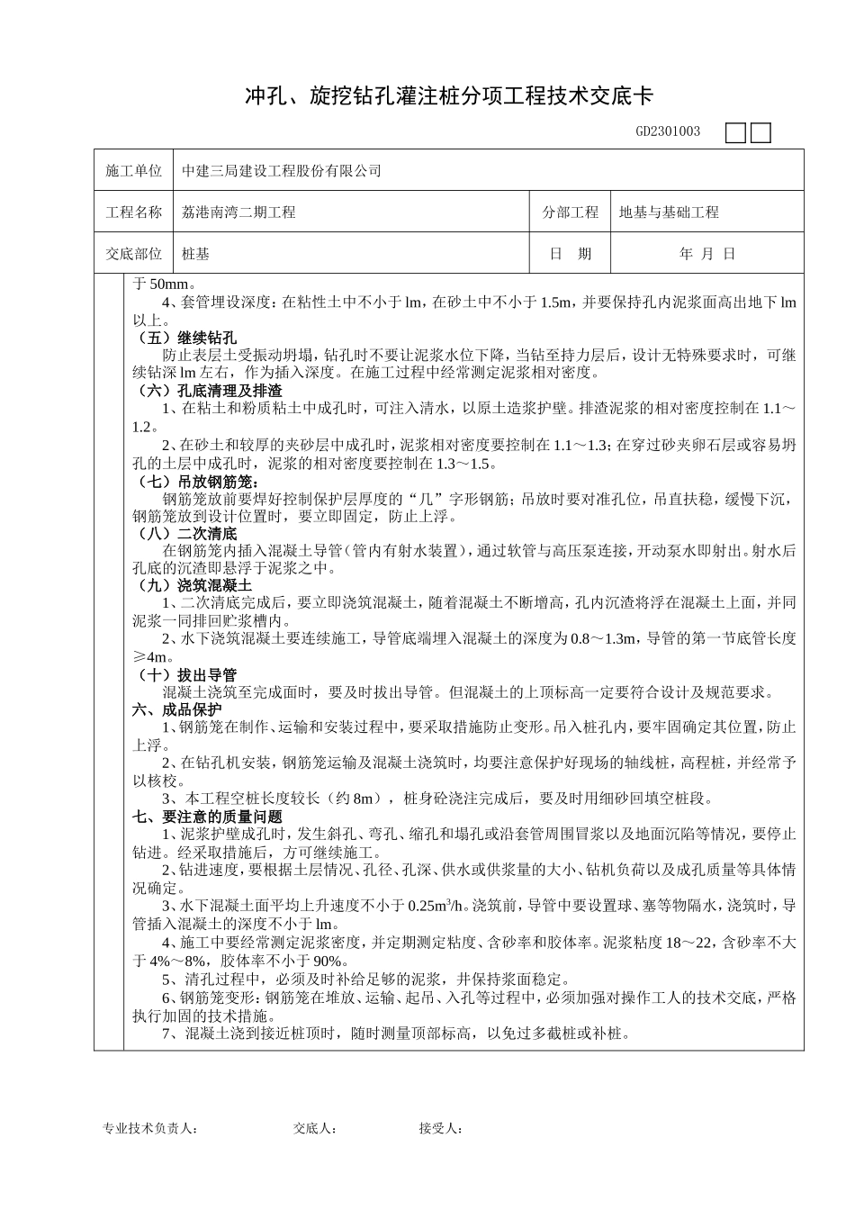 冲孔、旋挖钻孔灌注桩分项工程技术交底卡--技术交底_第3页