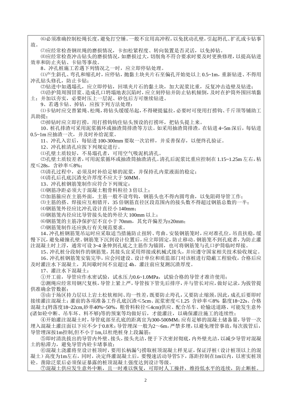 冲孔灌注桩及人工挖孔灌注桩技术交底--技术交底_第2页