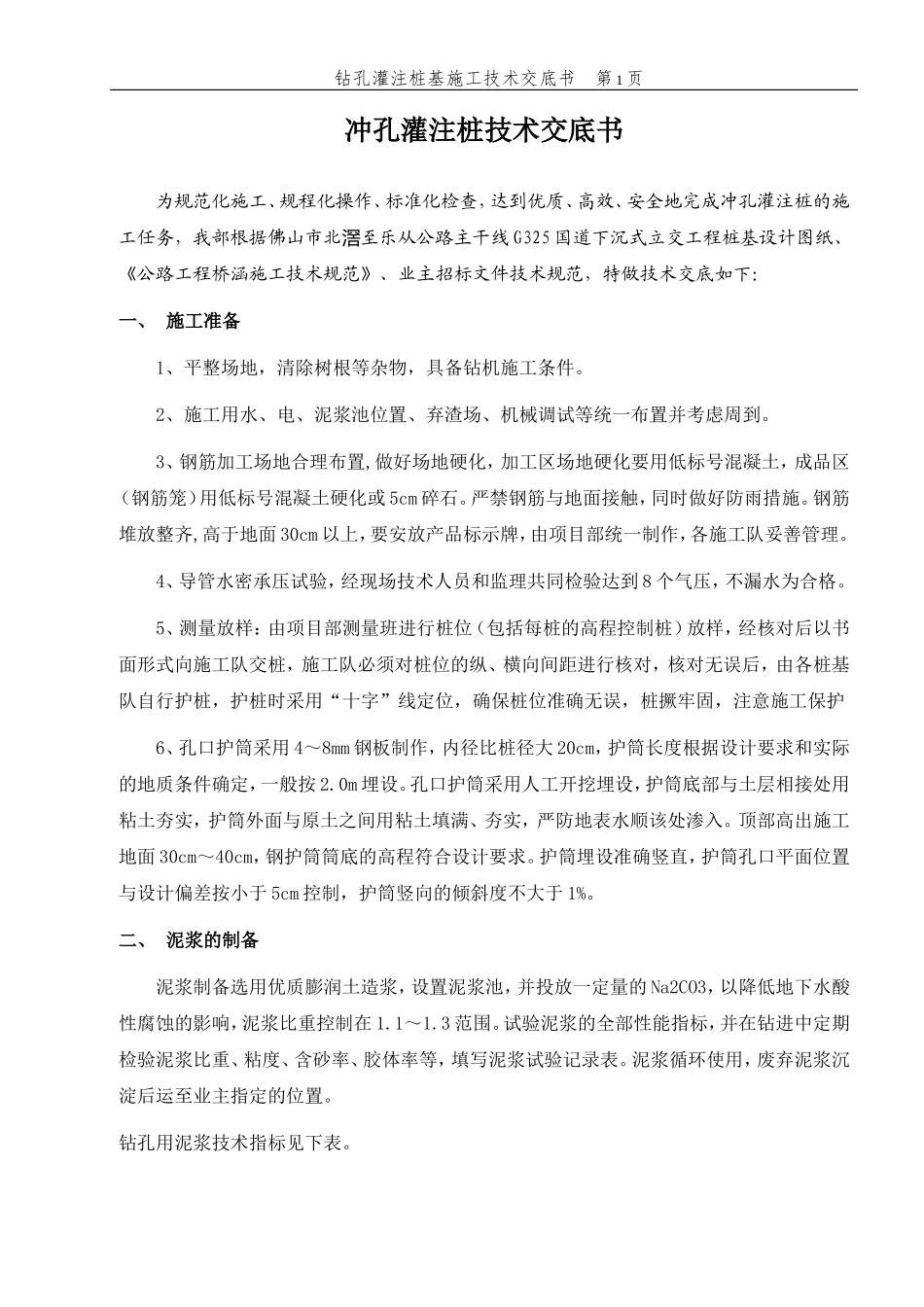 冲孔灌注桩技术交底书gg--技术交底_第1页
