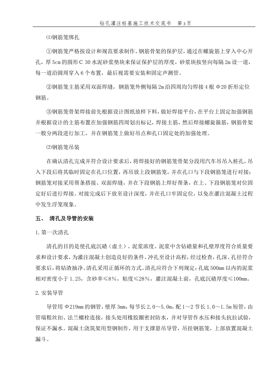 冲孔灌注桩技术交底书gg--技术交底_第3页