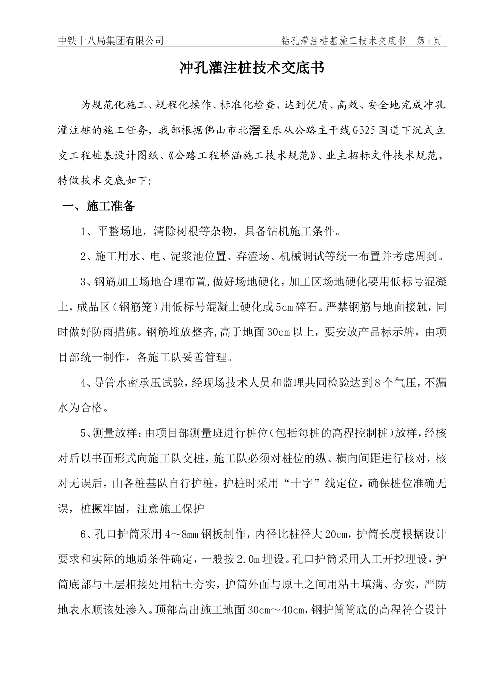 冲孔灌注桩技术交底书--技术交底_第1页