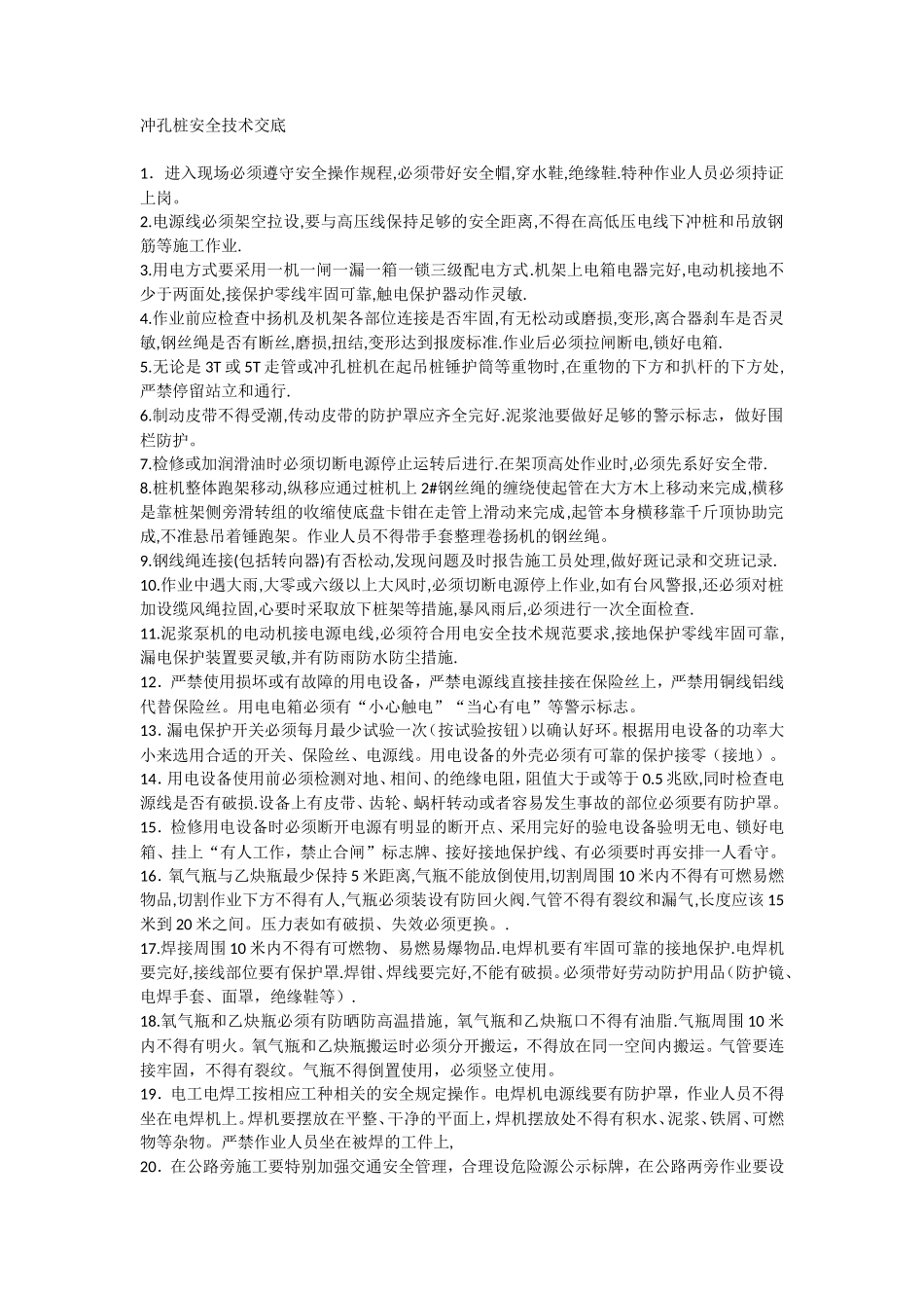 冲孔桩安全技术交底1--技术交底_第1页