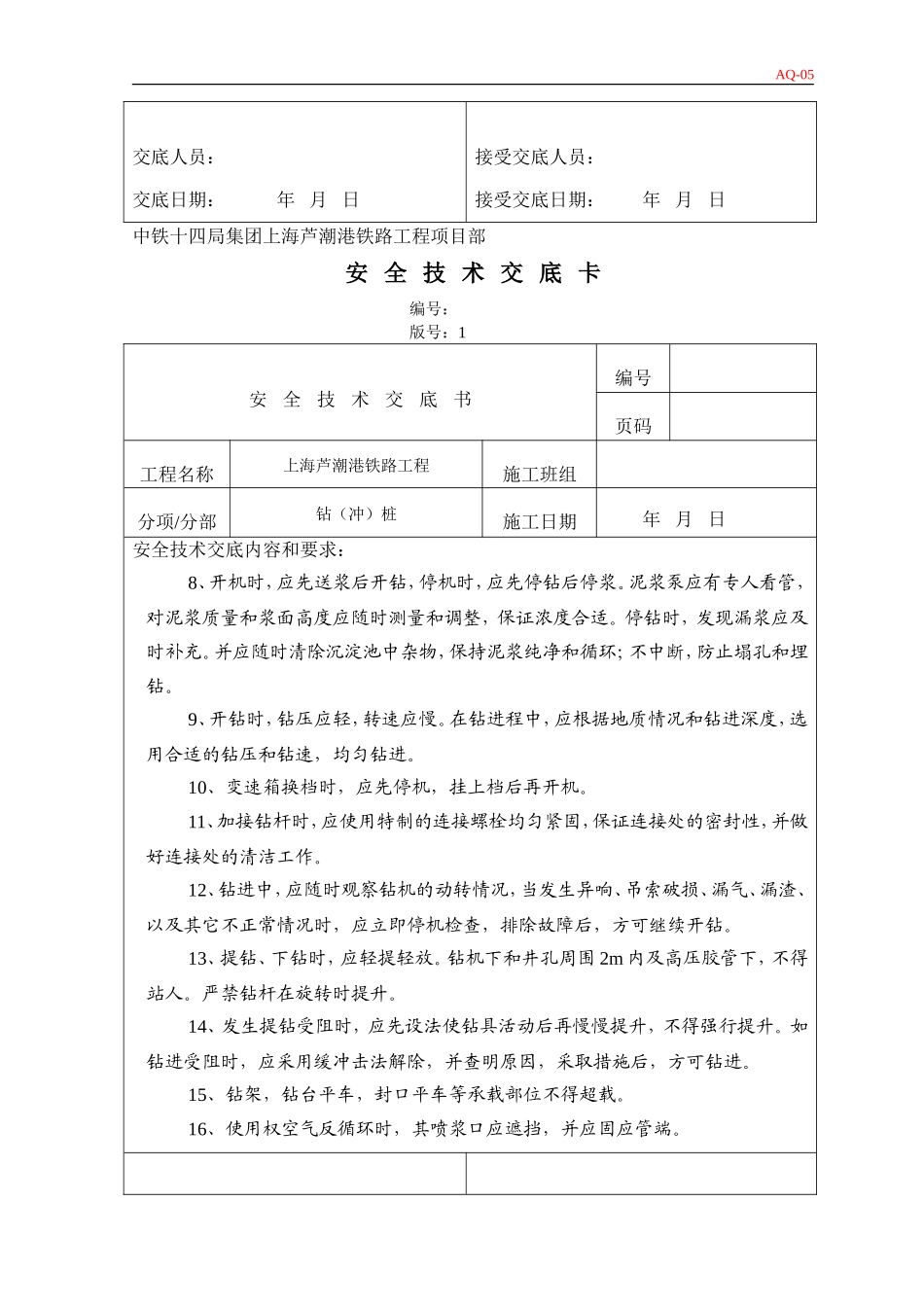冲孔桩安全技术交底--技术交底_第2页