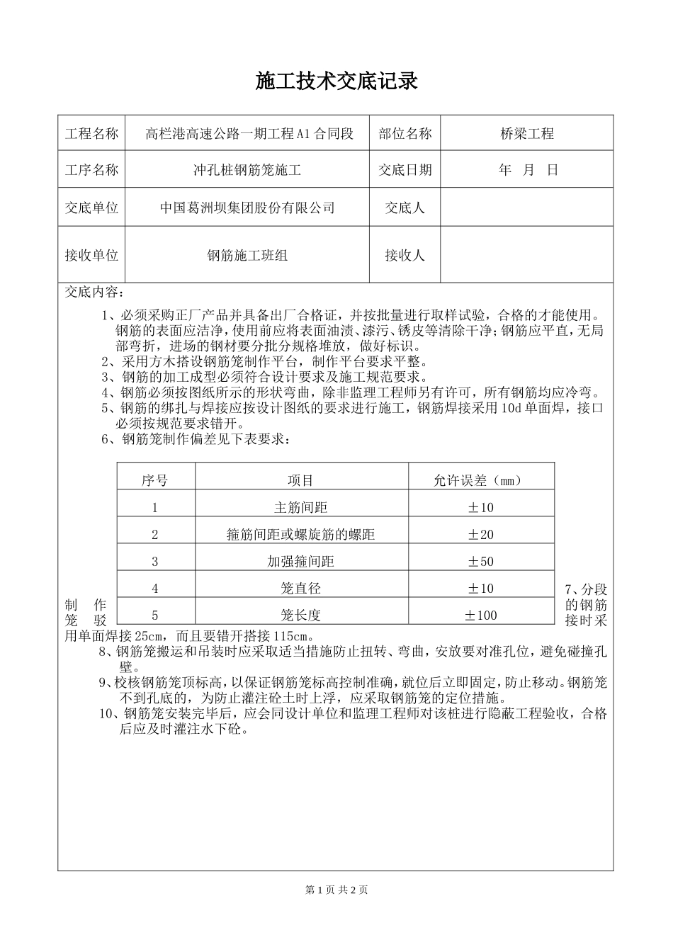 冲孔桩钢筋笼施工技术交底--技术交底_第1页