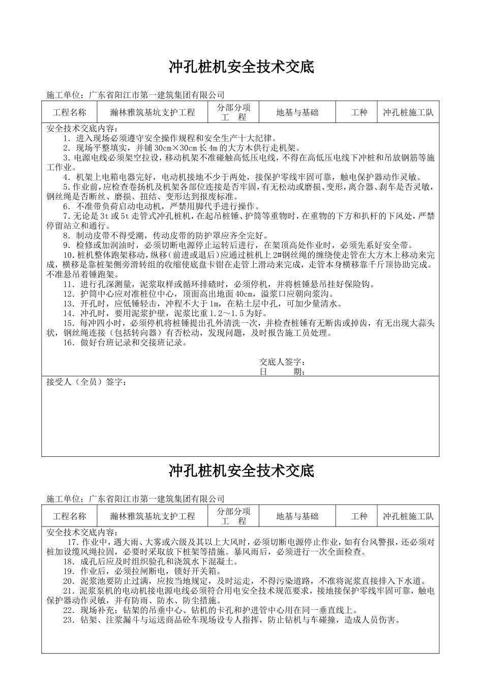 冲孔桩机安全技术交底--技术交底_第1页