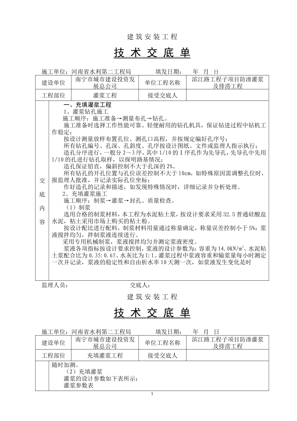 充填灌浆工程技术交底--技术交底_第1页