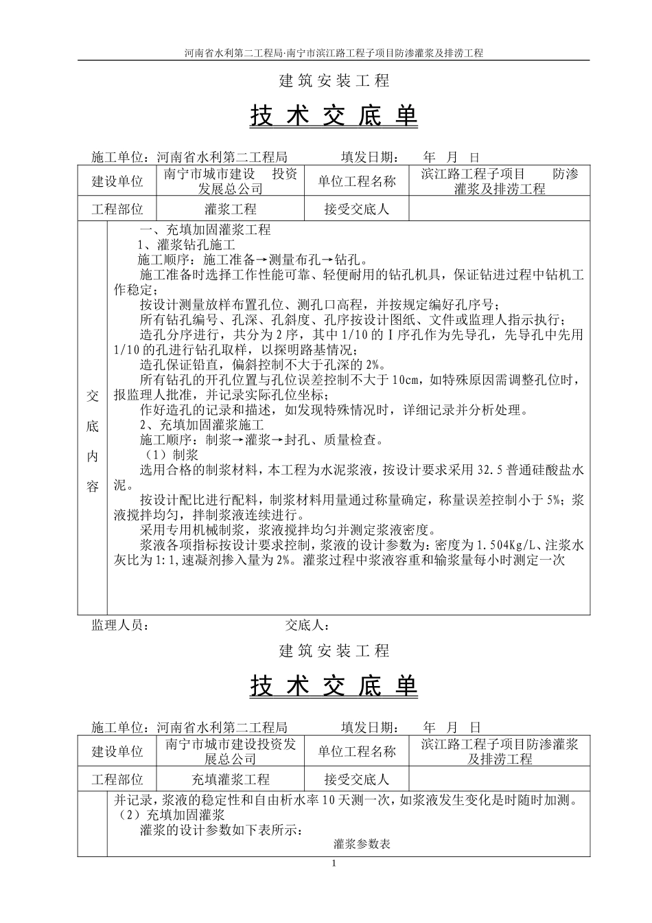 充填加固灌浆工程技术交底--技术交底_第1页