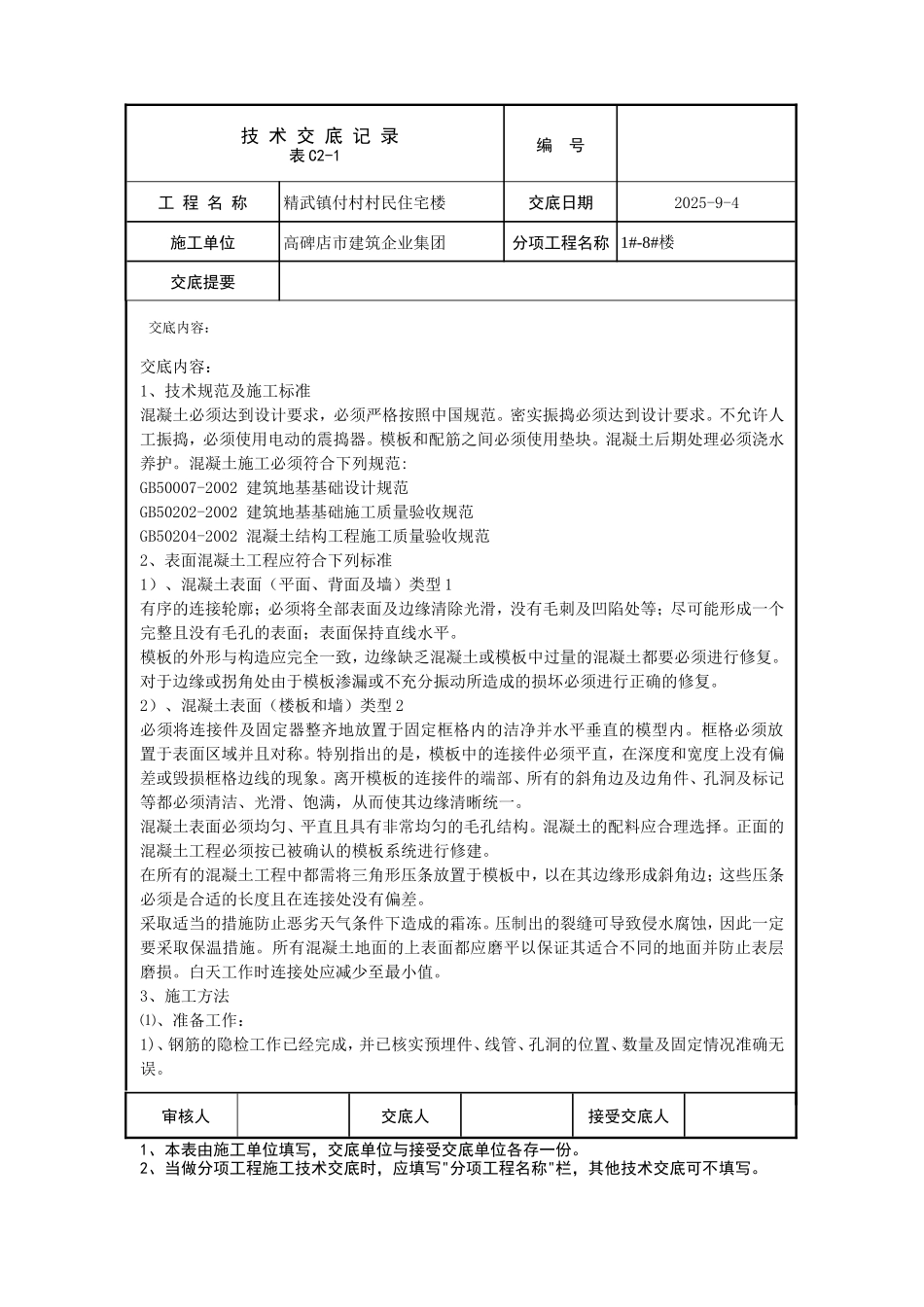 村民住宅楼混凝土施工技术交底--技术交底_第1页
