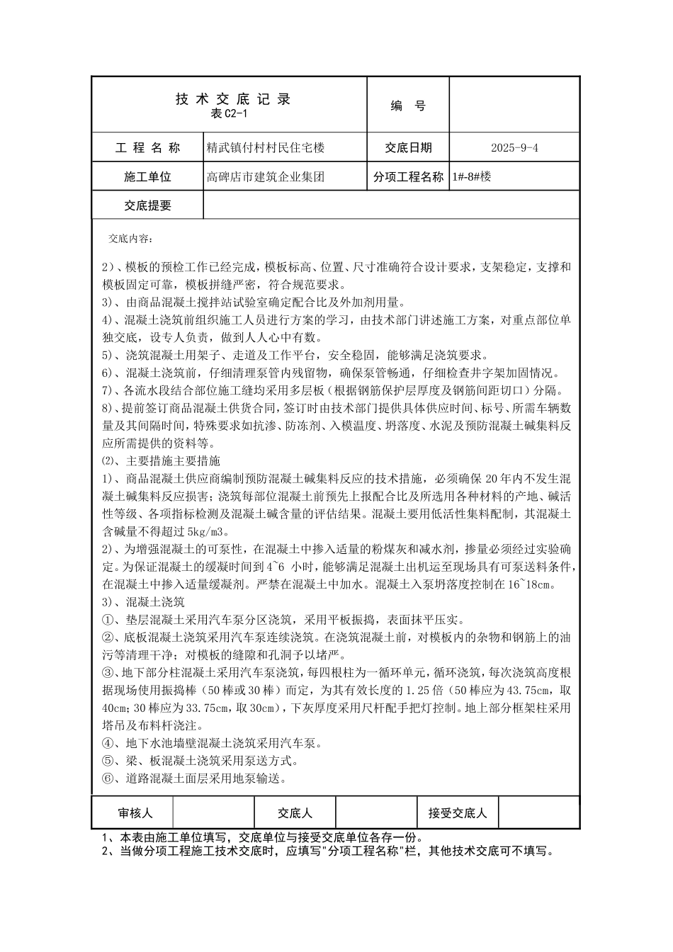 村民住宅楼混凝土施工技术交底--技术交底_第2页