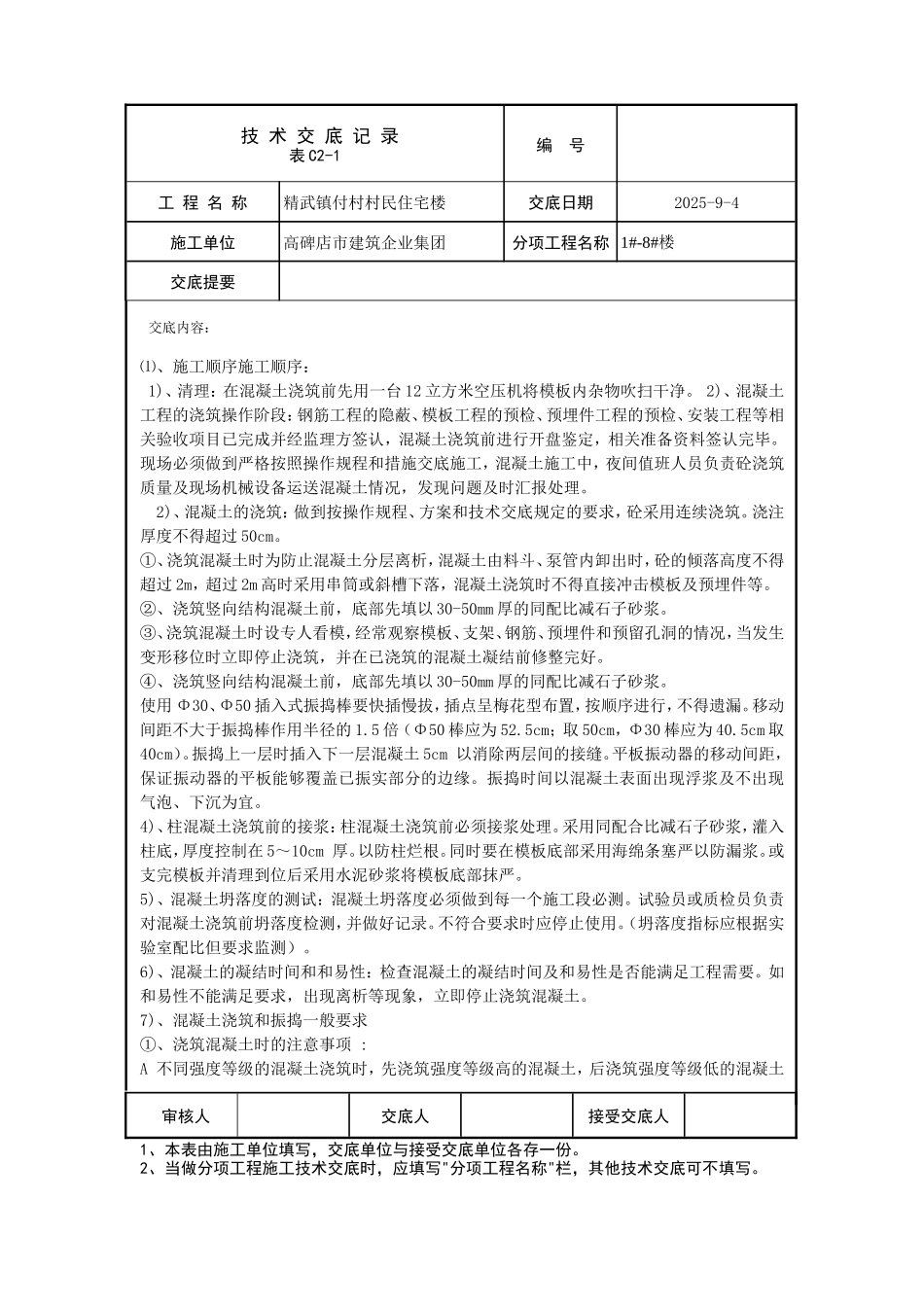 村民住宅楼混凝土施工技术交底--技术交底_第3页