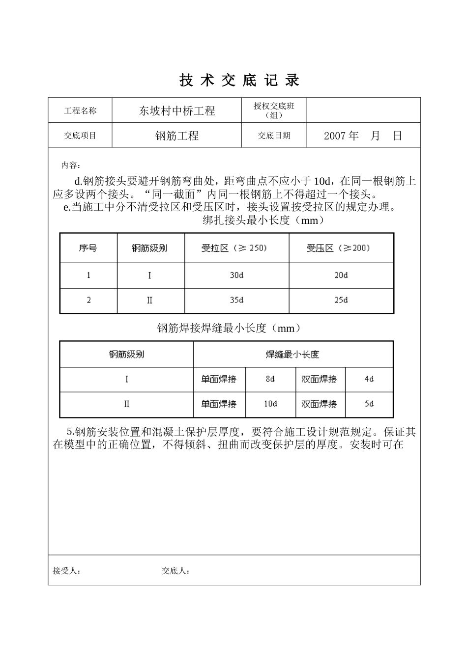 村中桥钢筋工程技术交底--技术交底_第3页