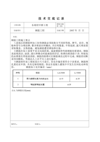 村中桥钢筋工程技术交底--技术交底