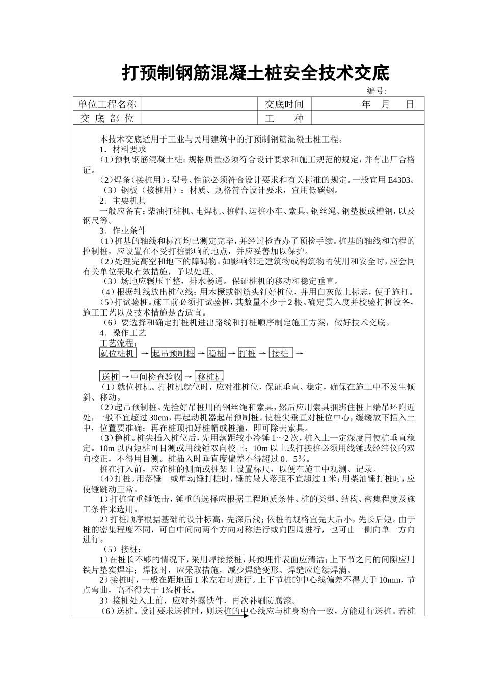 打预制钢筋混凝土桩安全技术交底--技术交底_第1页