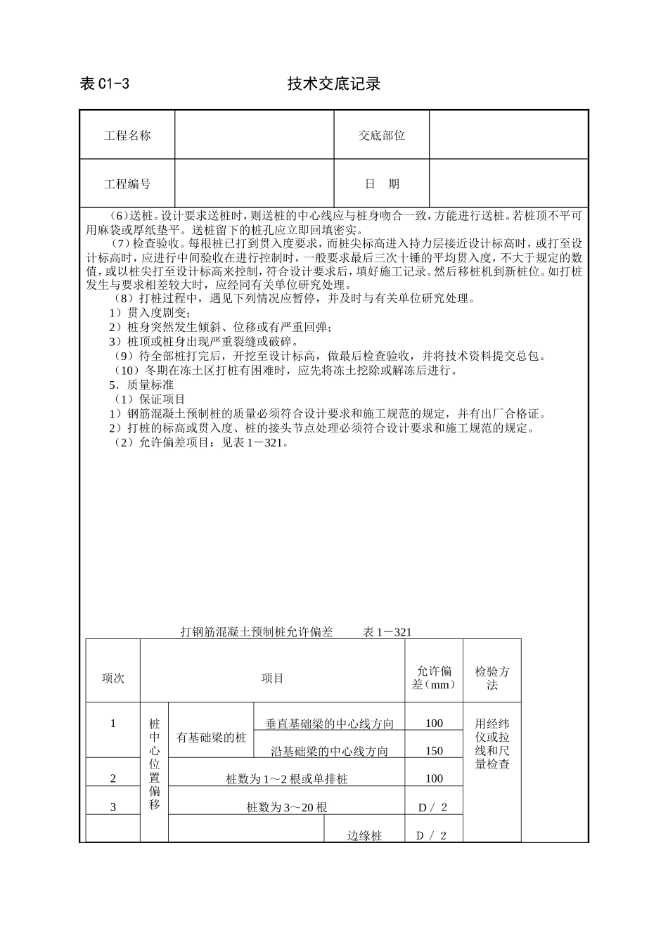 打预制钢筋混凝土桩技术交底--技术交底_第2页