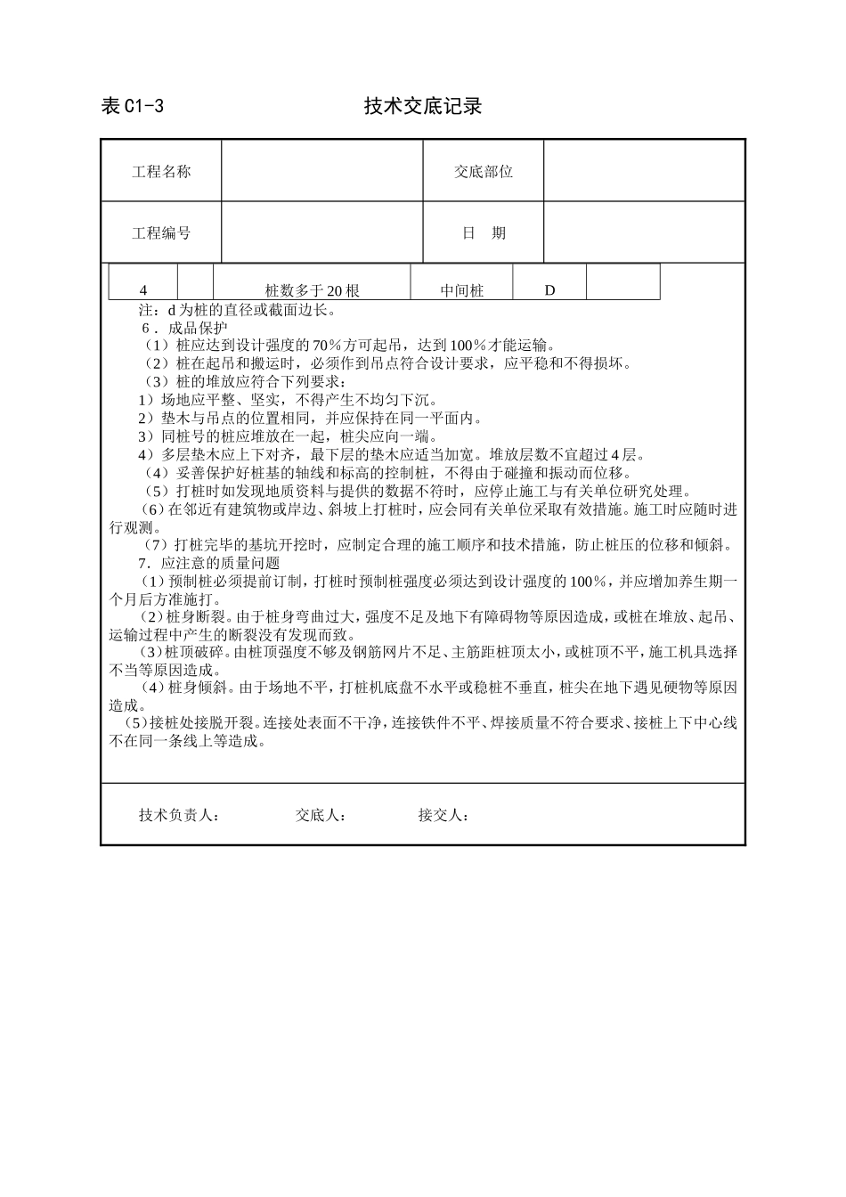 打预制钢筋混凝土桩技术交底--技术交底_第3页