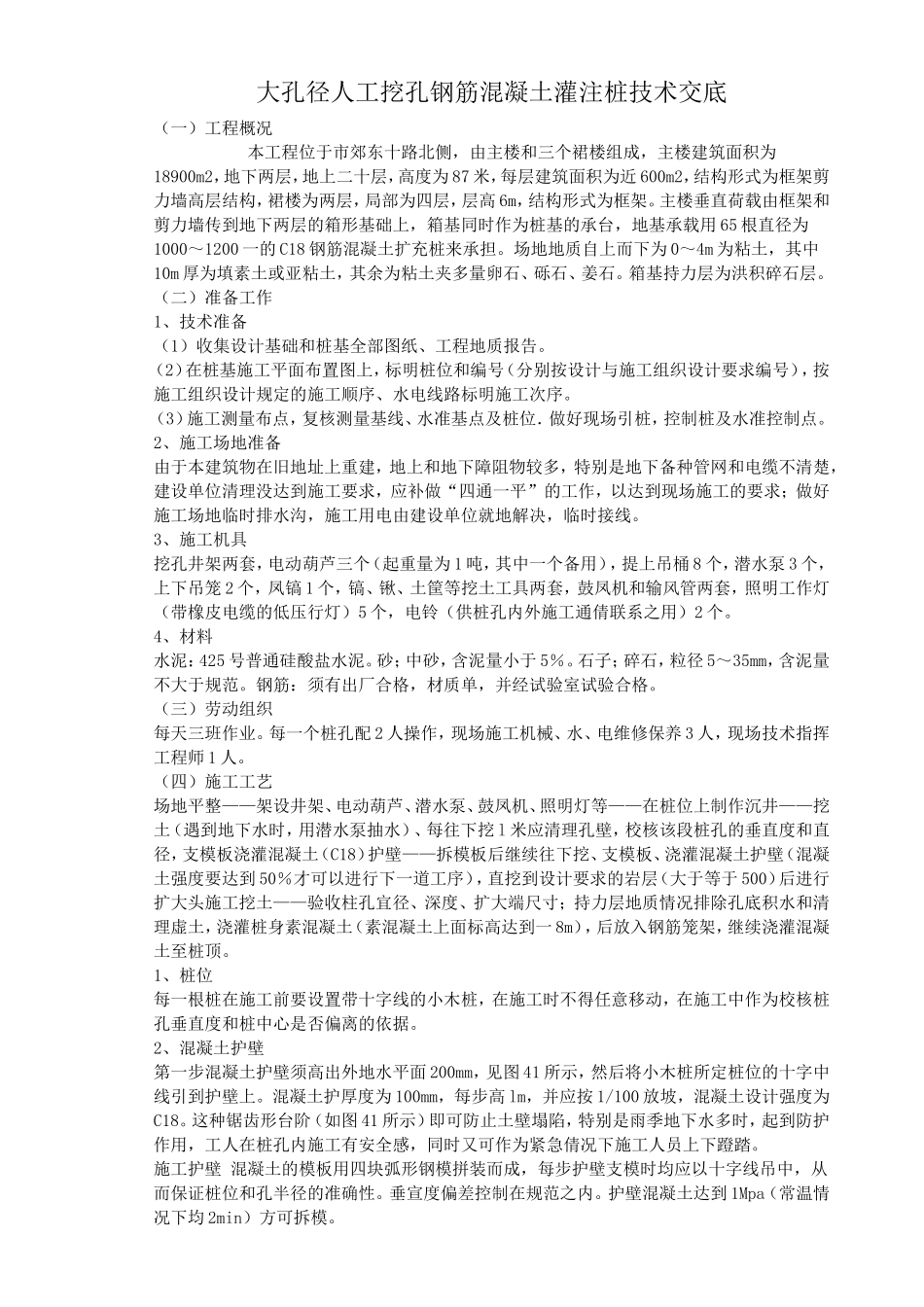 大孔径人工挖孔钢筋混凝土灌注桩技术交底--技术交底_第1页