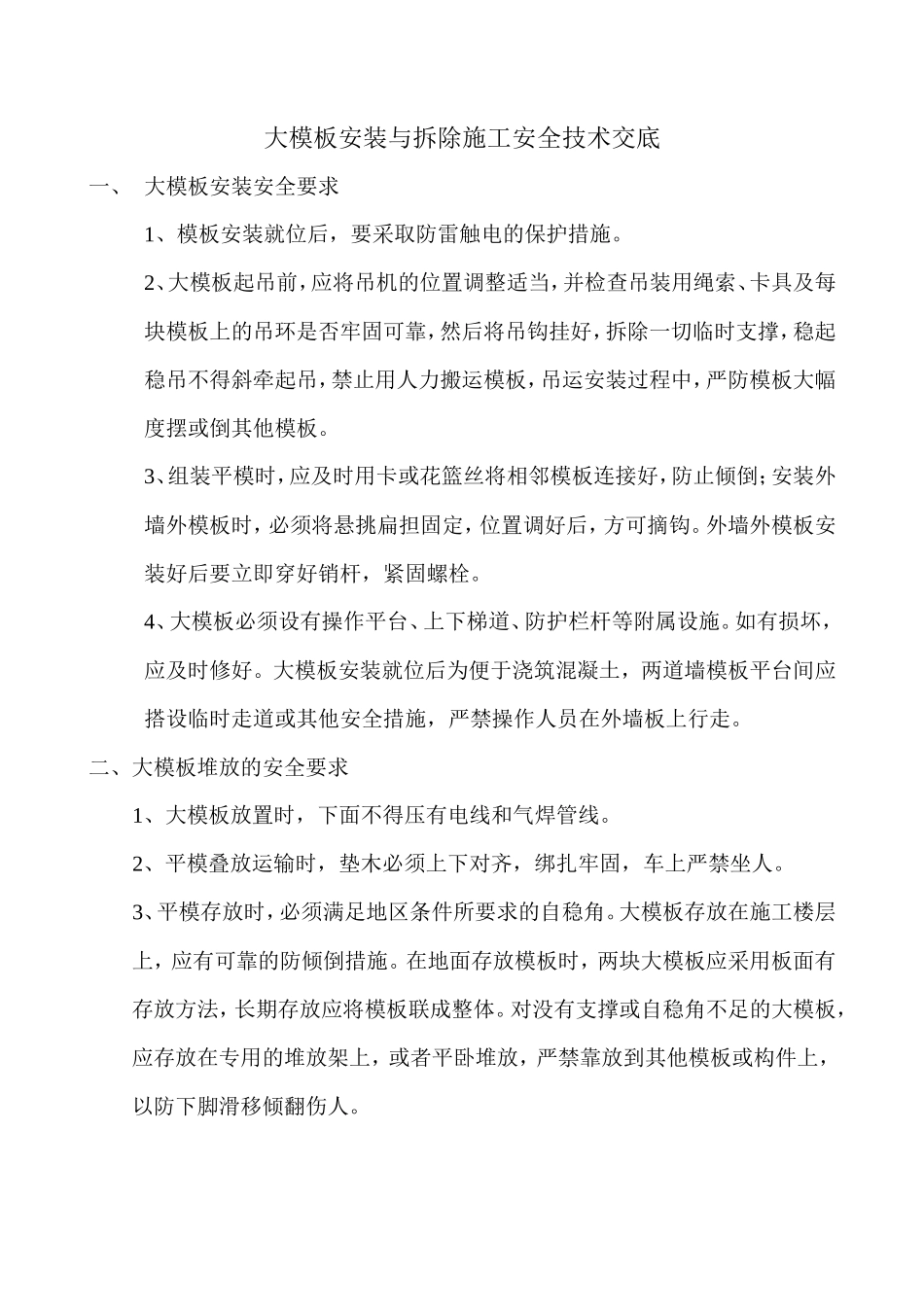 大模板安装与拆除施工安全技术交底--技术交底_第1页