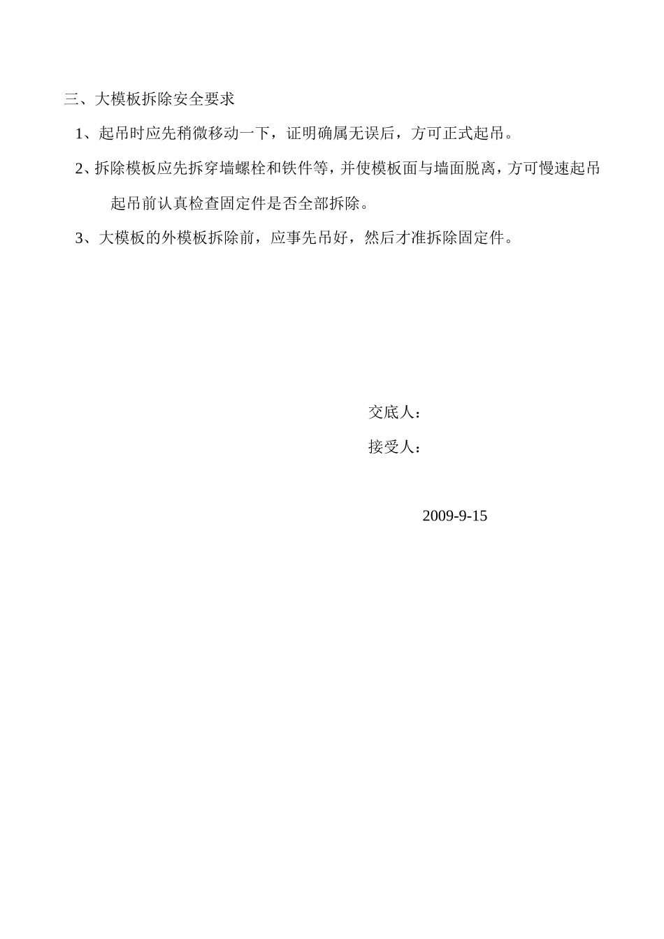 大模板安装与拆除施工安全技术交底--技术交底_第2页