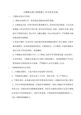 大模板安装与拆除施工安全技术交底--技术交底